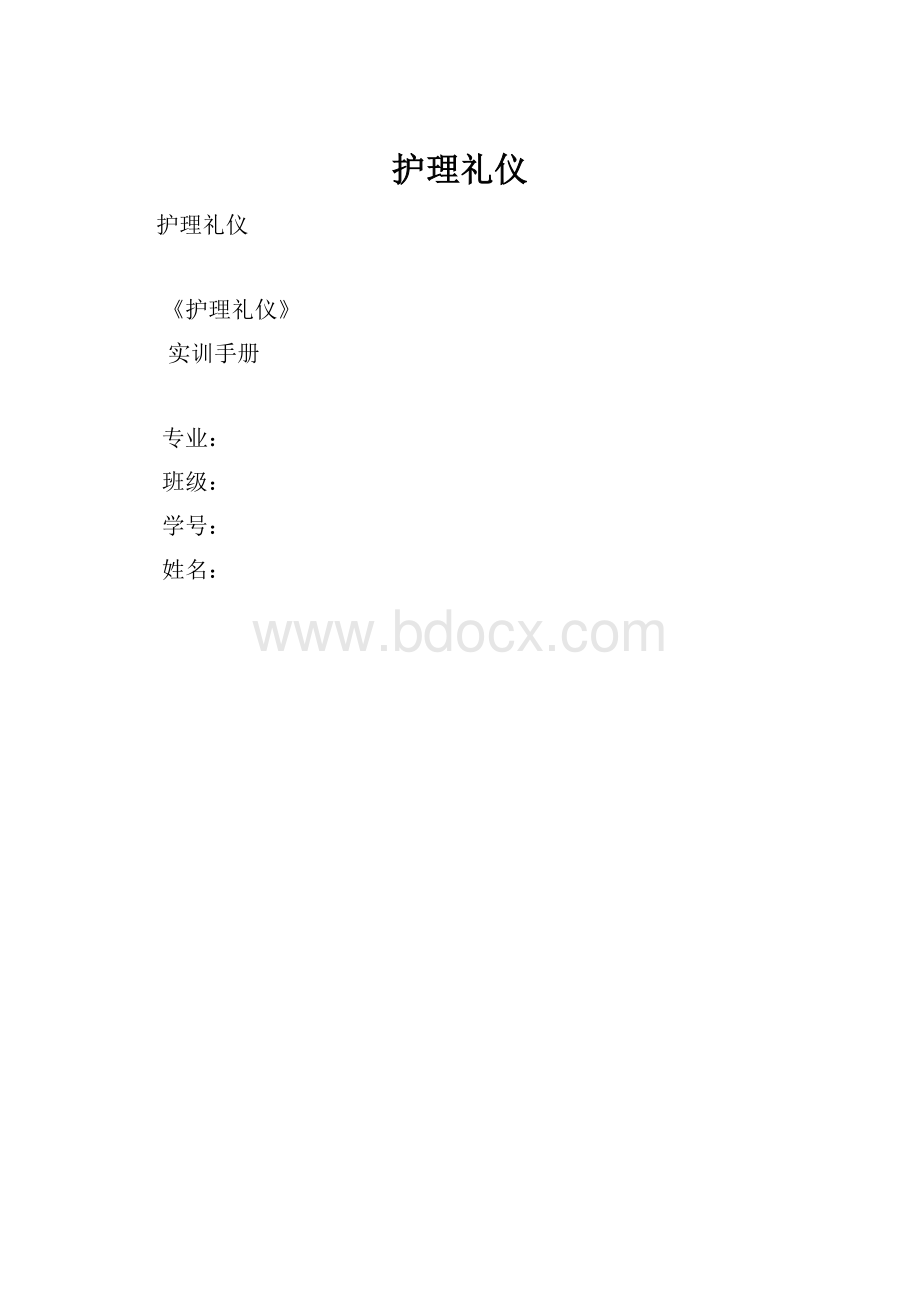 护理礼仪.docx_第1页