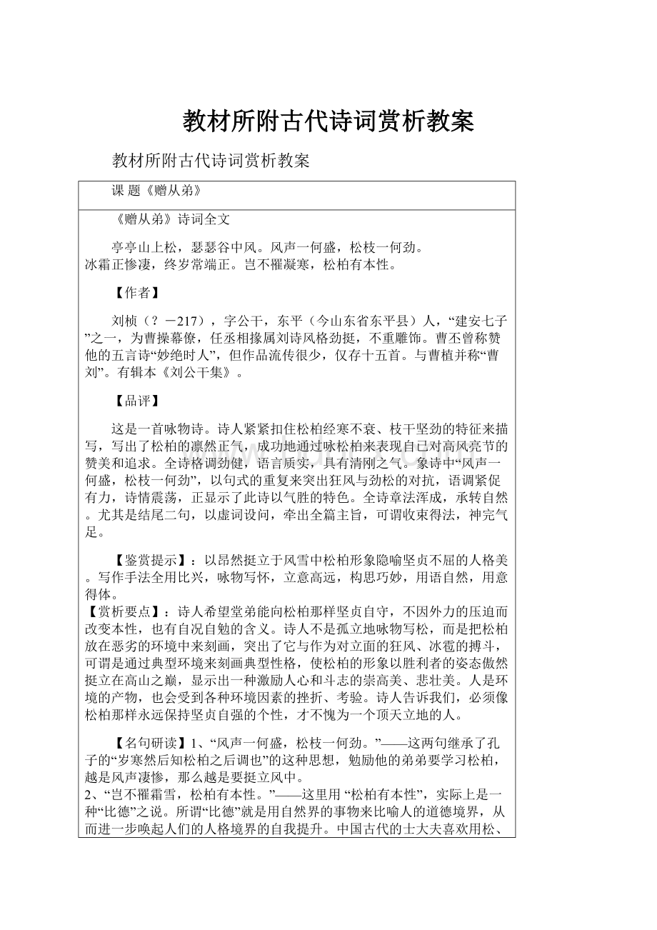 教材所附古代诗词赏析教案.docx