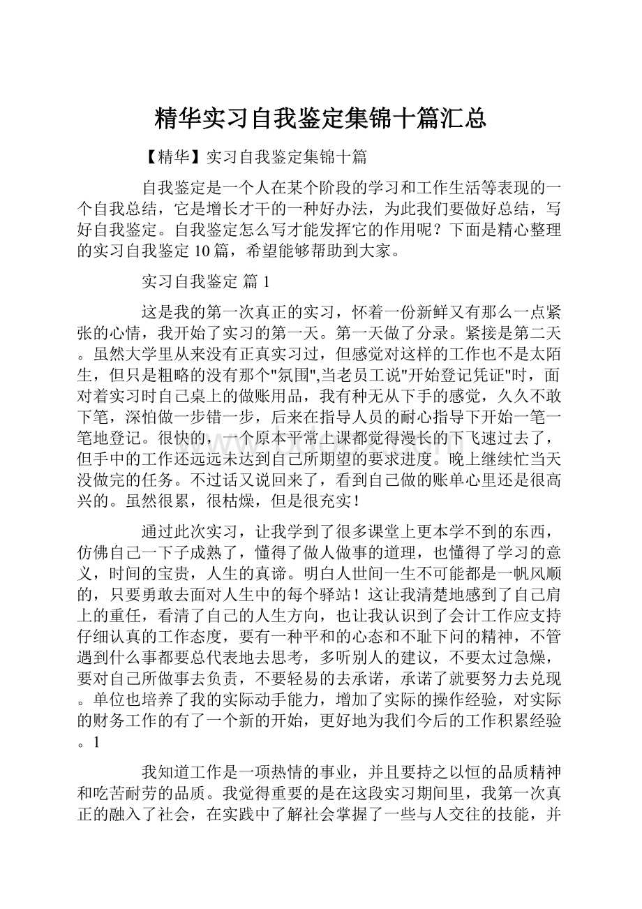 精华实习自我鉴定集锦十篇汇总.docx_第1页