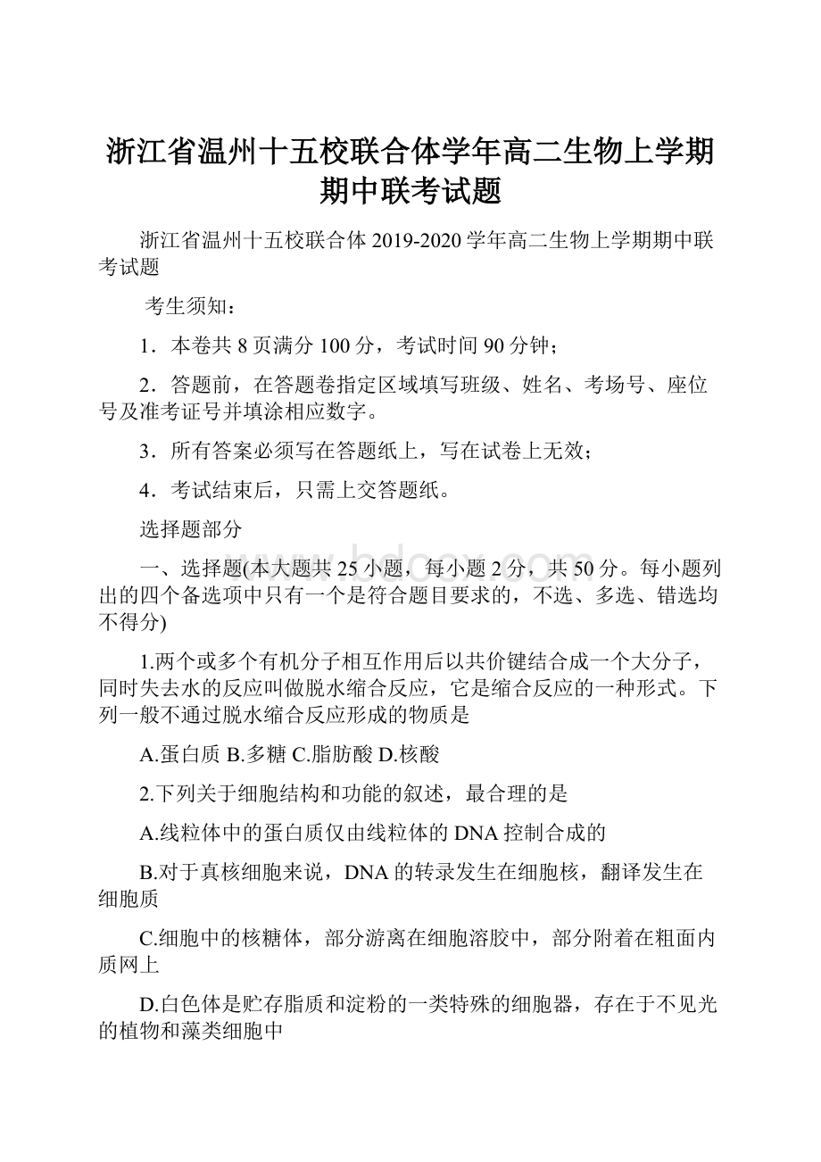 浙江省温州十五校联合体学年高二生物上学期期中联考试题Word文件下载.docx