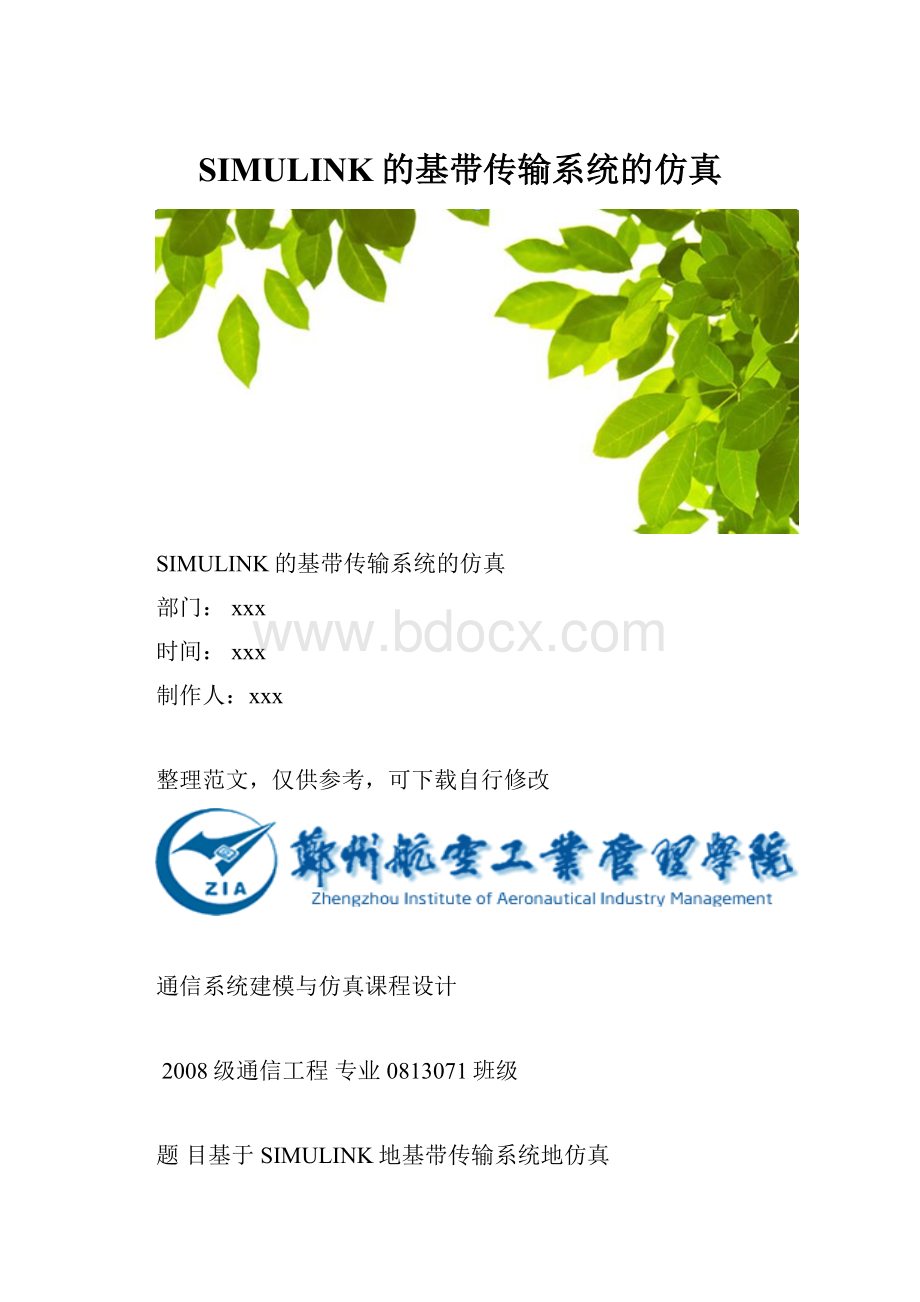 SIMULINK的基带传输系统的仿真Word文档下载推荐.docx_第1页