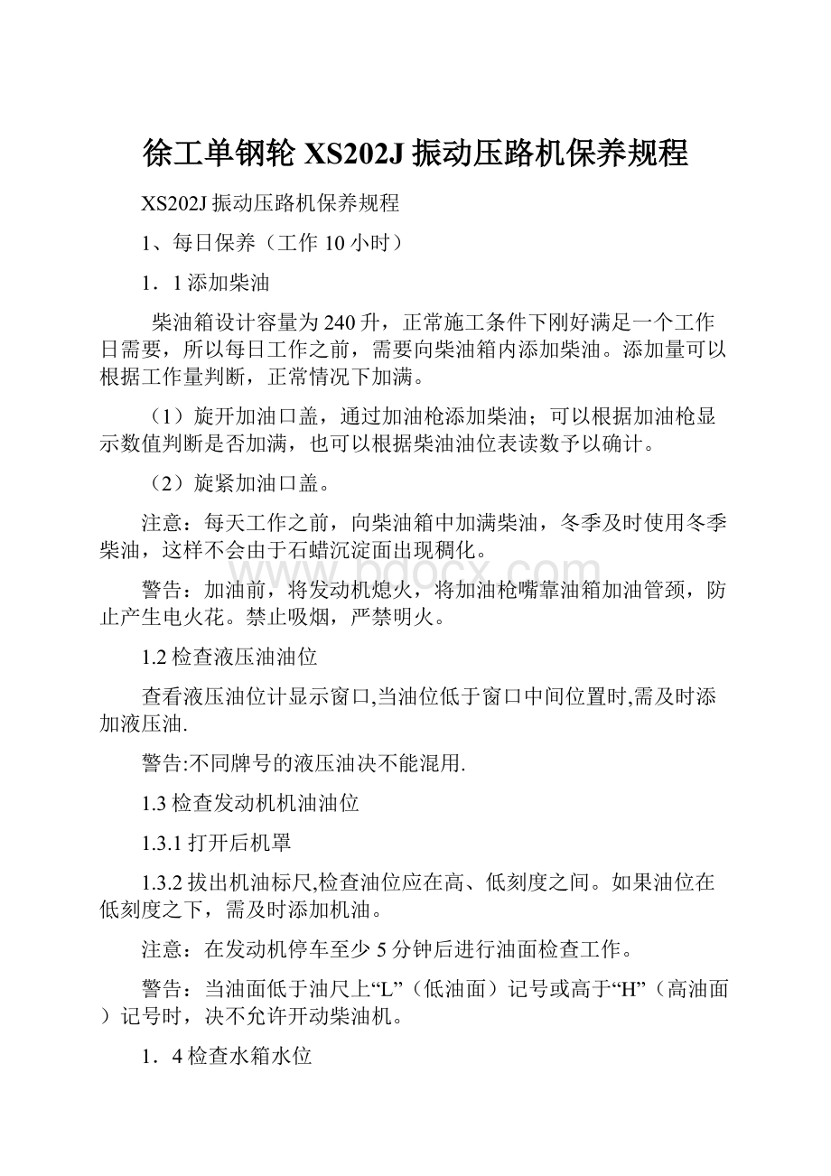 徐工单钢轮XS202J振动压路机保养规程文档格式.docx