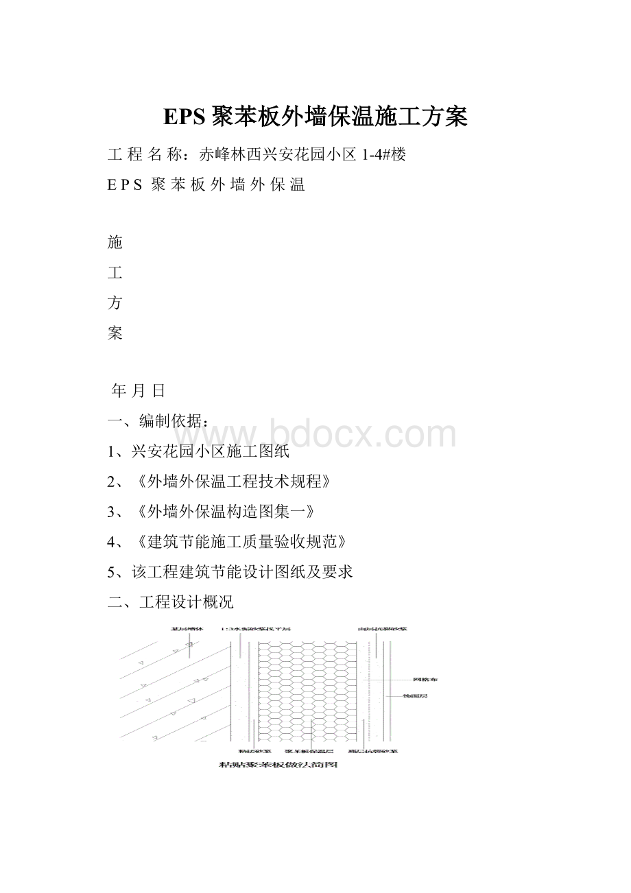 EPS聚苯板外墙保温施工方案Word格式文档下载.docx