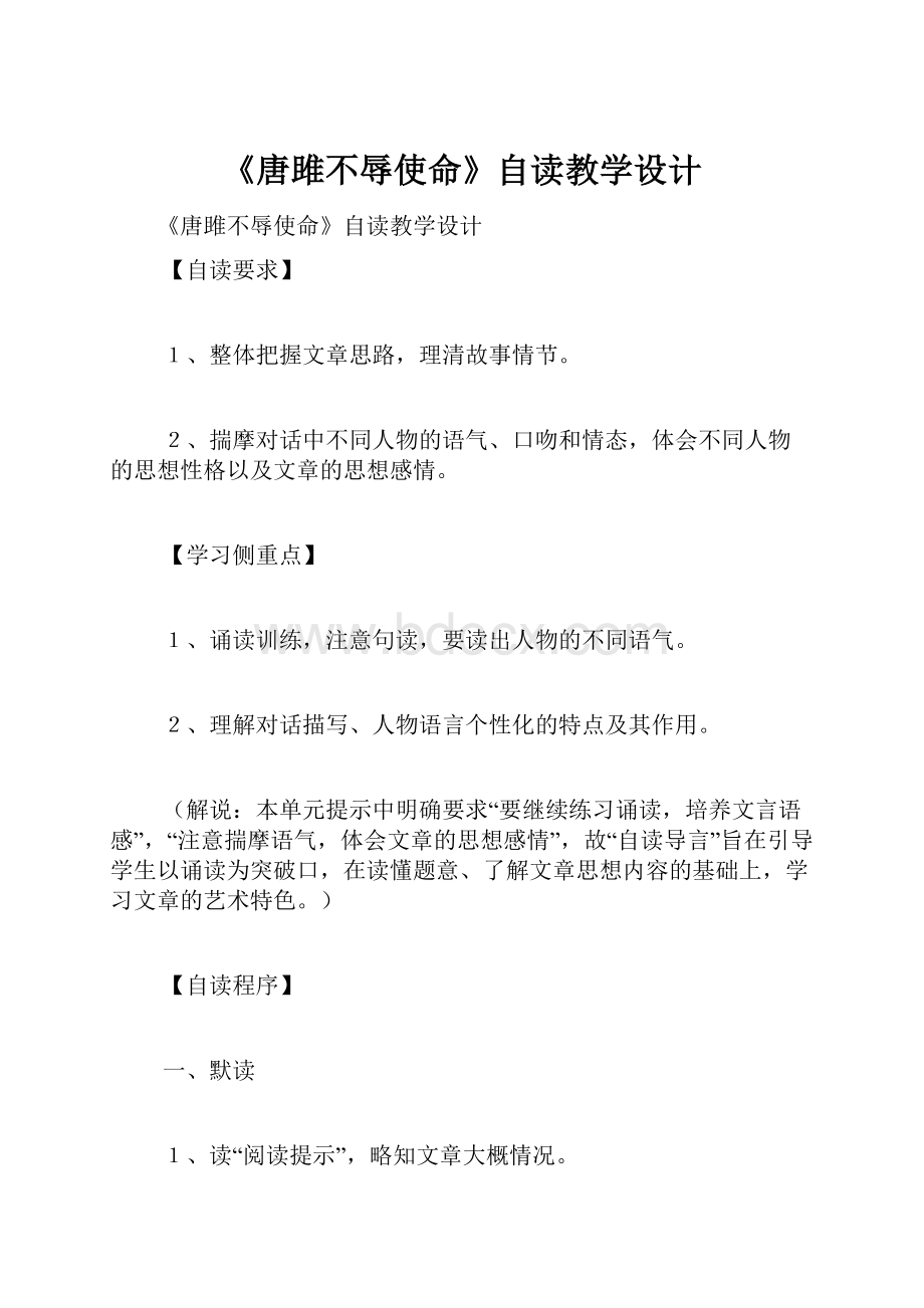 《唐雎不辱使命》自读教学设计.docx