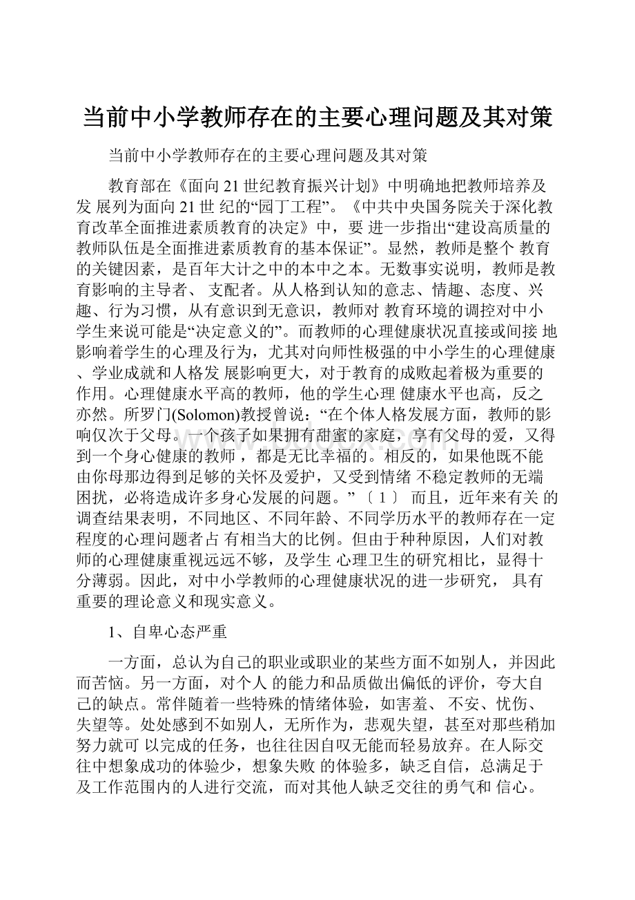 当前中小学教师存在的主要心理问题及其对策Word文档格式.docx_第1页