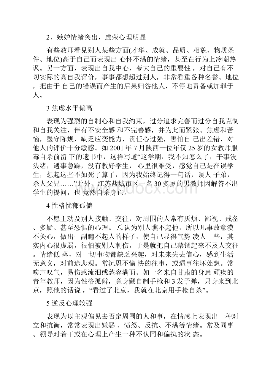 当前中小学教师存在的主要心理问题及其对策Word文档格式.docx_第2页