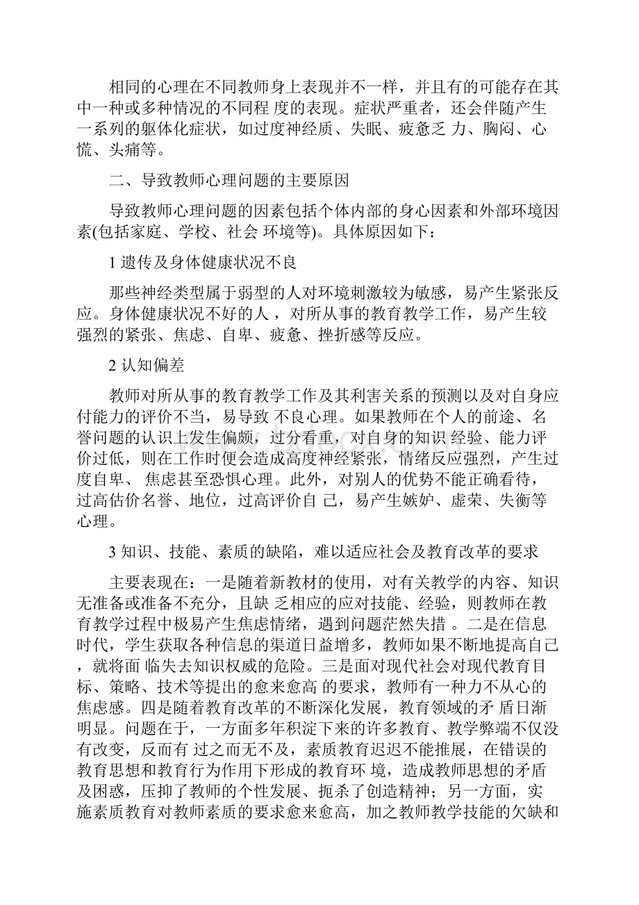 当前中小学教师存在的主要心理问题及其对策Word文档格式.docx_第3页