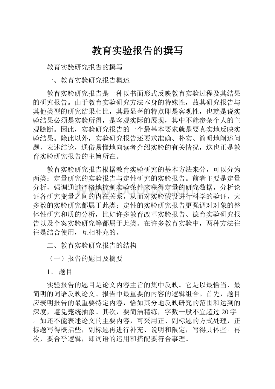 教育实验报告的撰写Word格式文档下载.docx