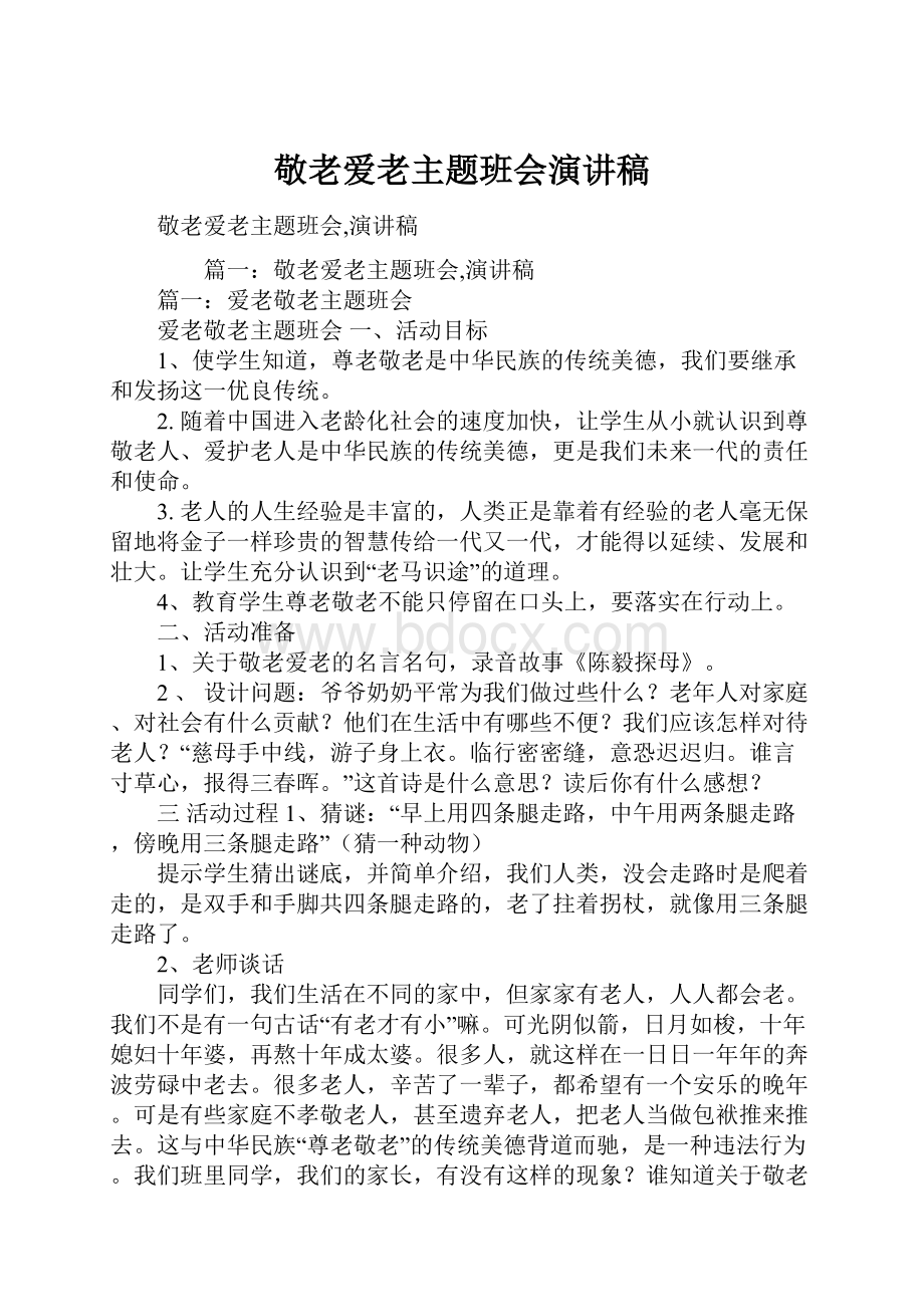 敬老爱老主题班会演讲稿Word文件下载.docx