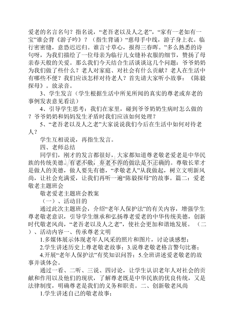 敬老爱老主题班会演讲稿.docx_第2页