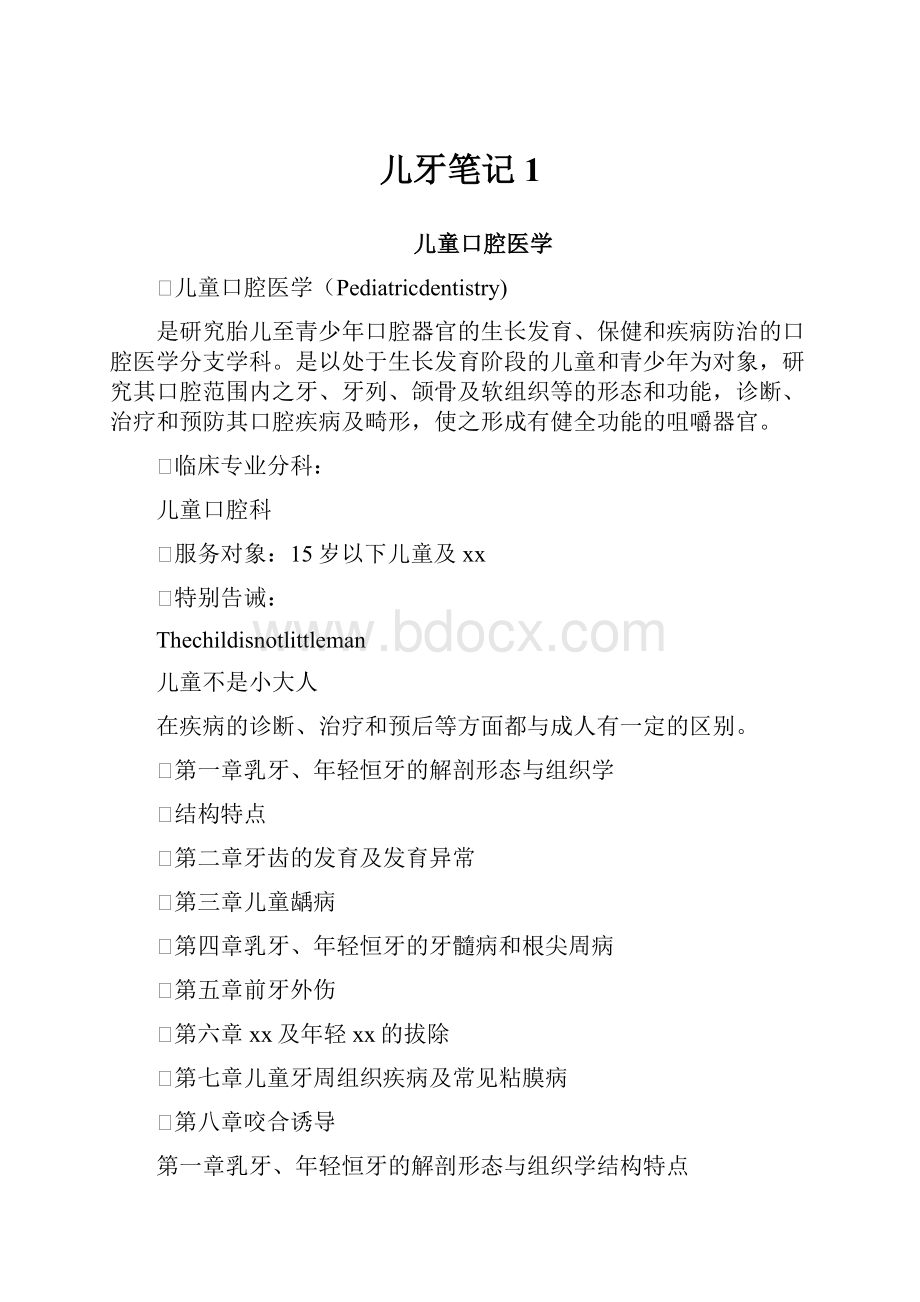 儿牙笔记1.docx