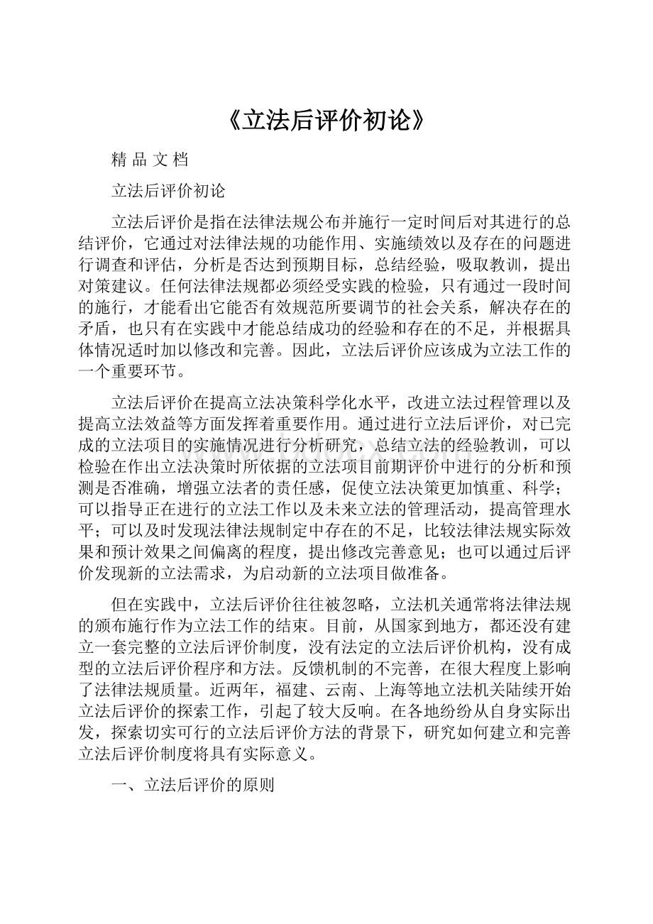 《立法后评价初论》.docx_第1页