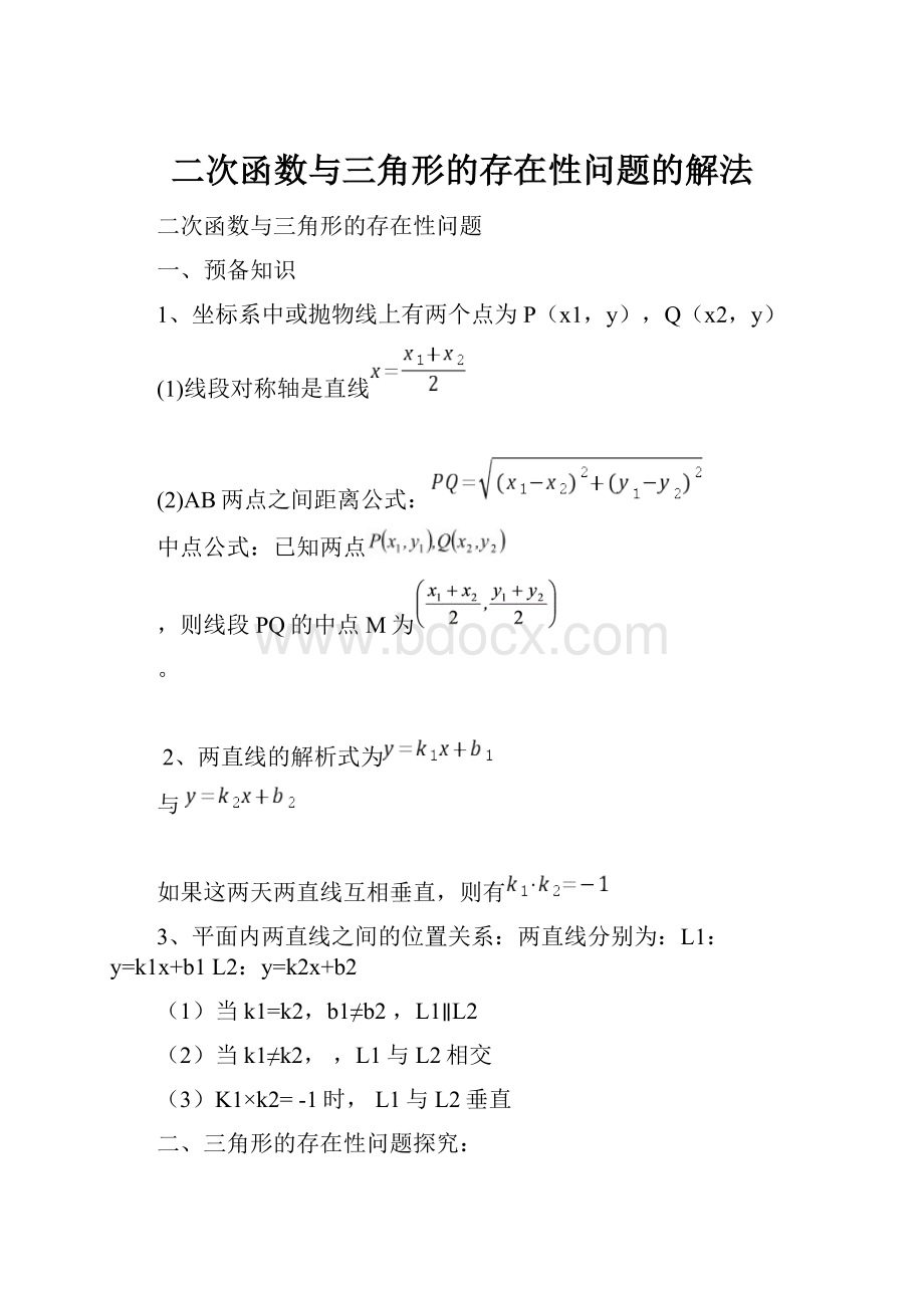 二次函数与三角形的存在性问题的解法Word文档格式.docx