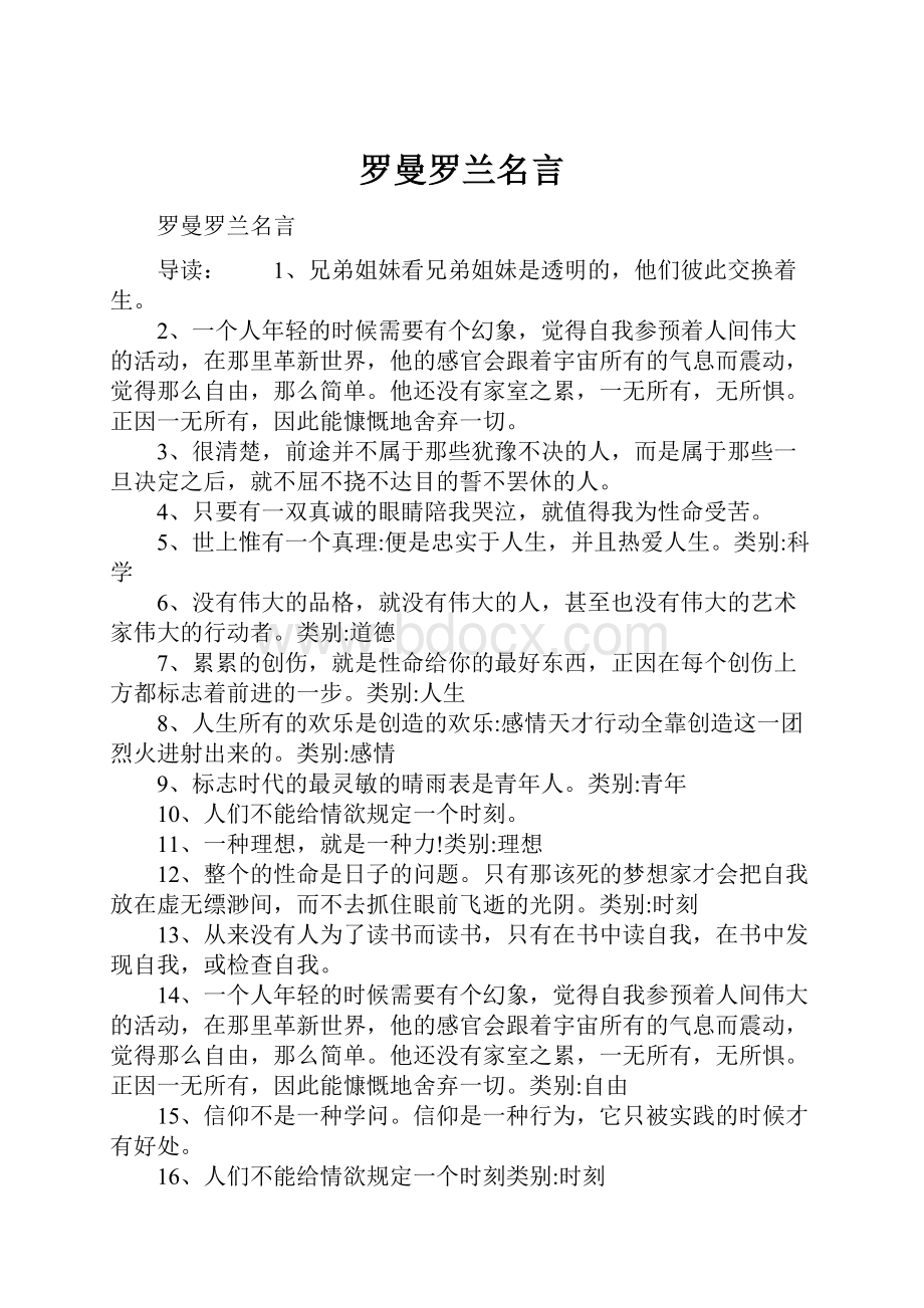 罗曼罗兰名言Word下载.docx