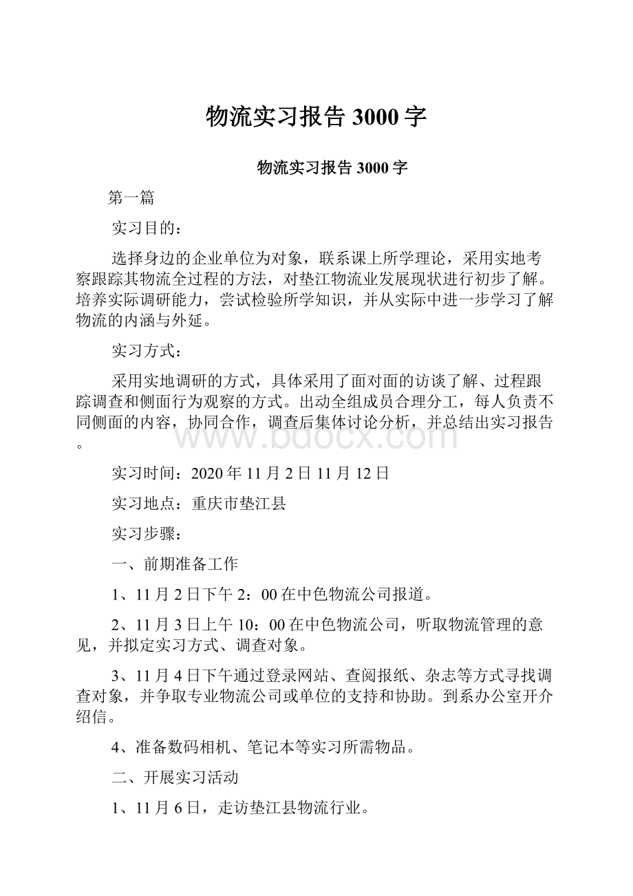 物流实习报告3000字.docx_第1页