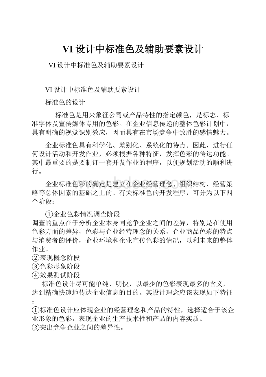 VI设计中标准色及辅助要素设计Word格式文档下载.docx