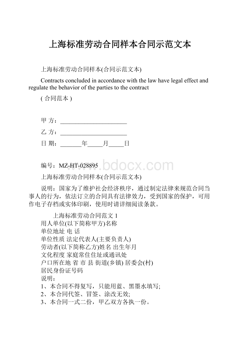 上海标准劳动合同样本合同示范文本.docx