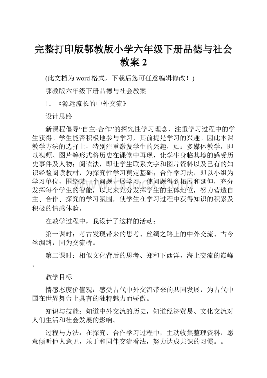 完整打印版鄂教版小学六年级下册品德与社会教案2.docx_第1页