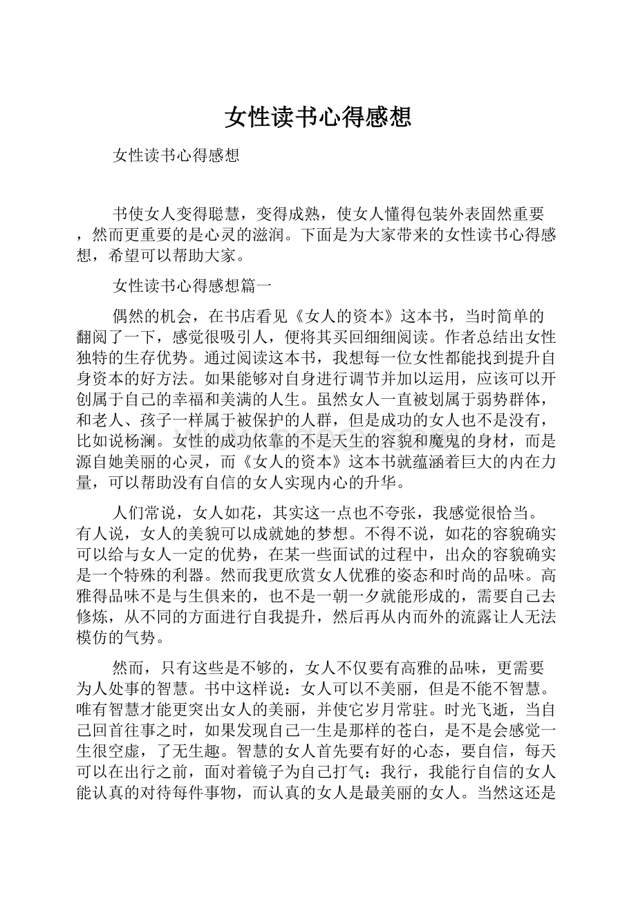 女性读书心得感想文档格式.docx_第1页