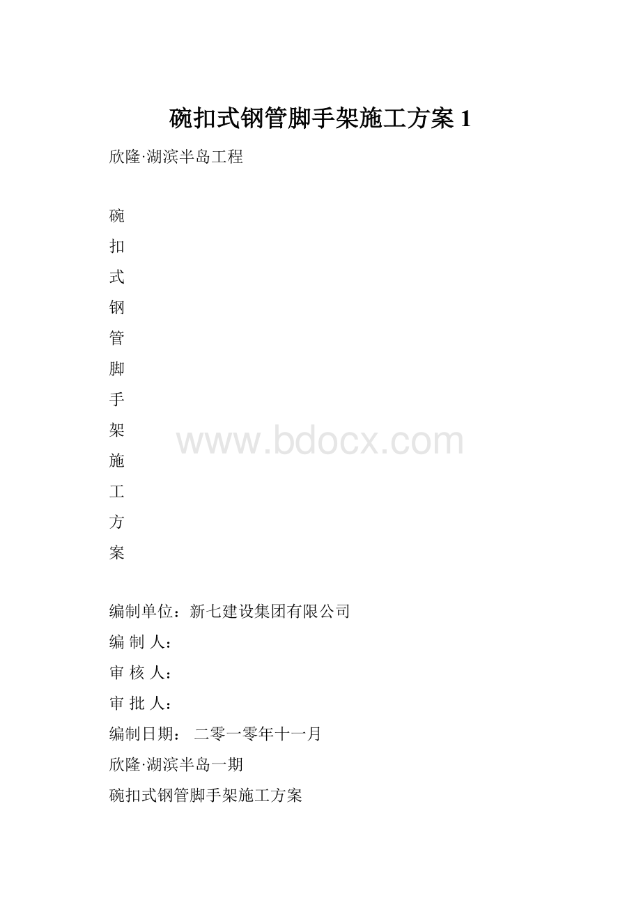 碗扣式钢管脚手架施工方案1.docx