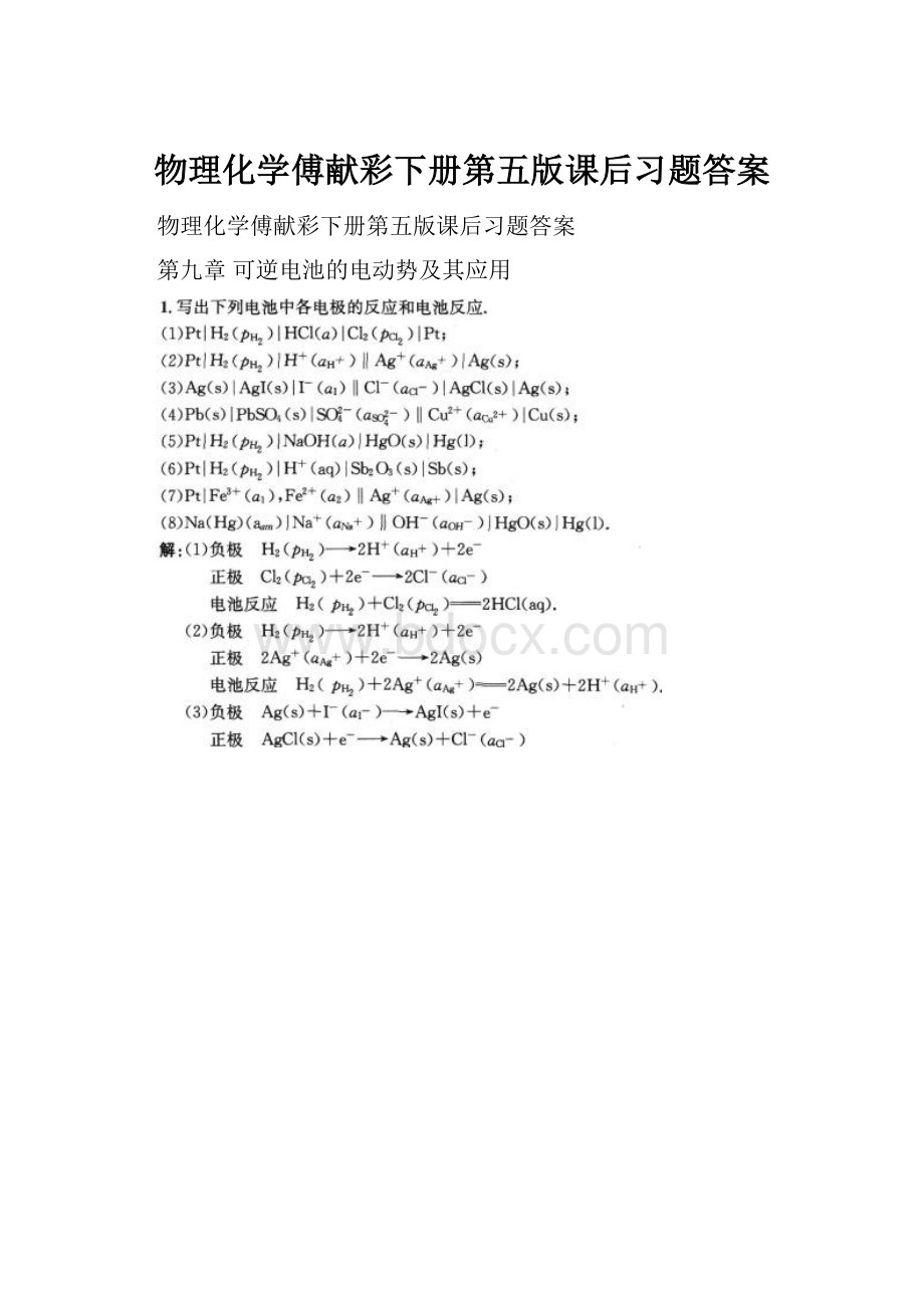 物理化学傅献彩下册第五版课后习题答案.docx_第1页