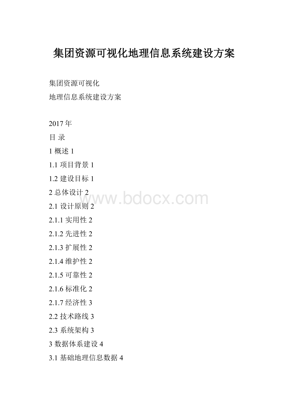 集团资源可视化地理信息系统建设方案Word格式文档下载.docx_第1页