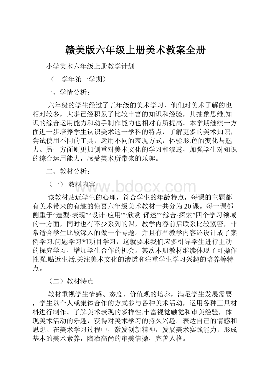 赣美版六年级上册美术教案全册文档格式.docx