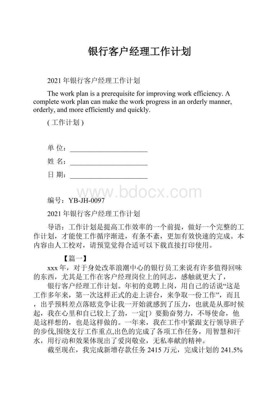 银行客户经理工作计划Word文件下载.docx