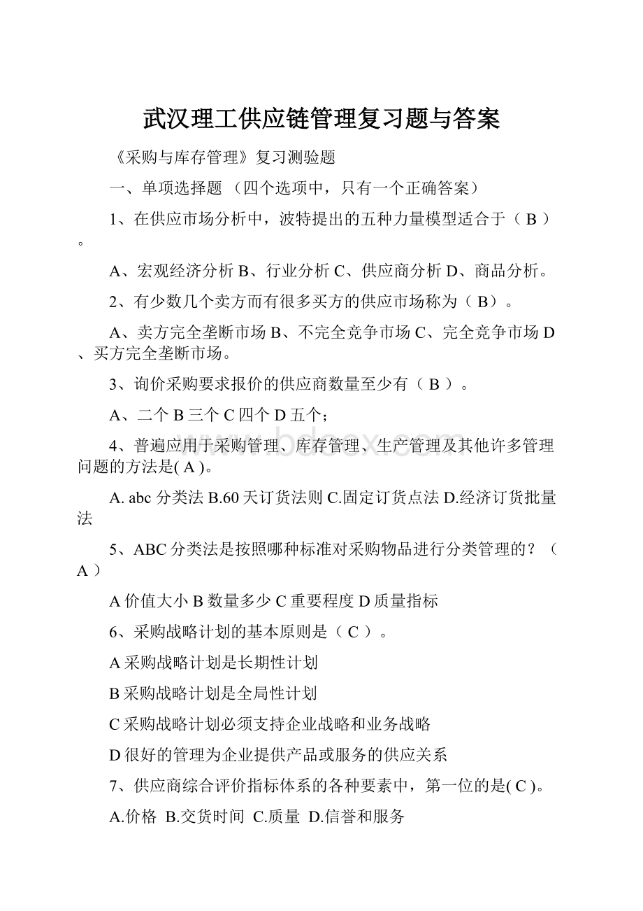 武汉理工供应链管理复习题与答案.docx