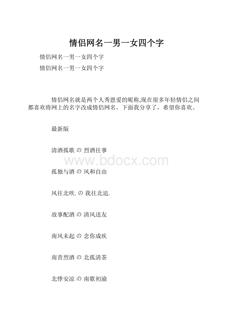 情侣网名一男一女四个字.docx