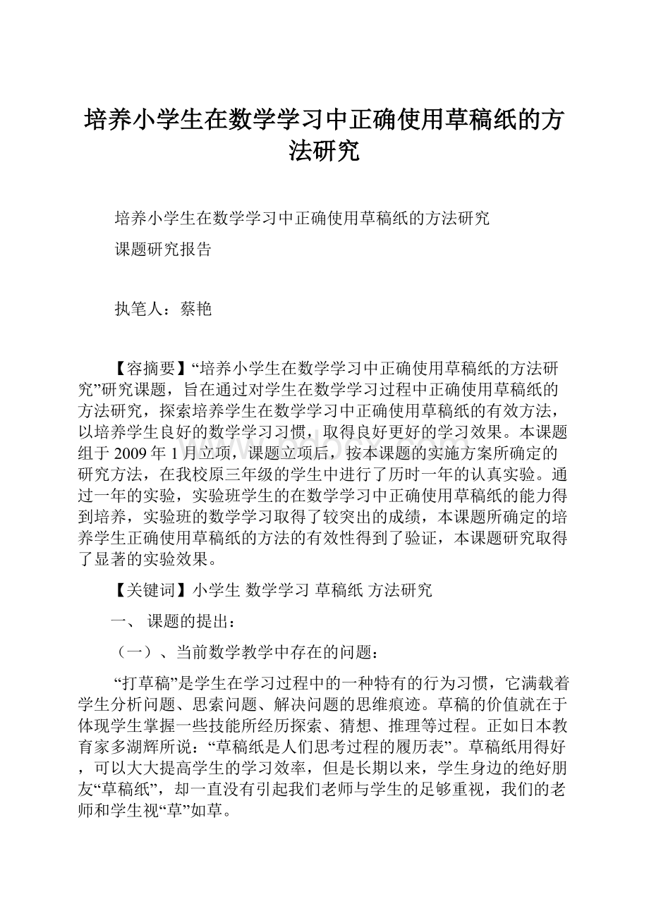 培养小学生在数学学习中正确使用草稿纸的方法研究.docx_第1页