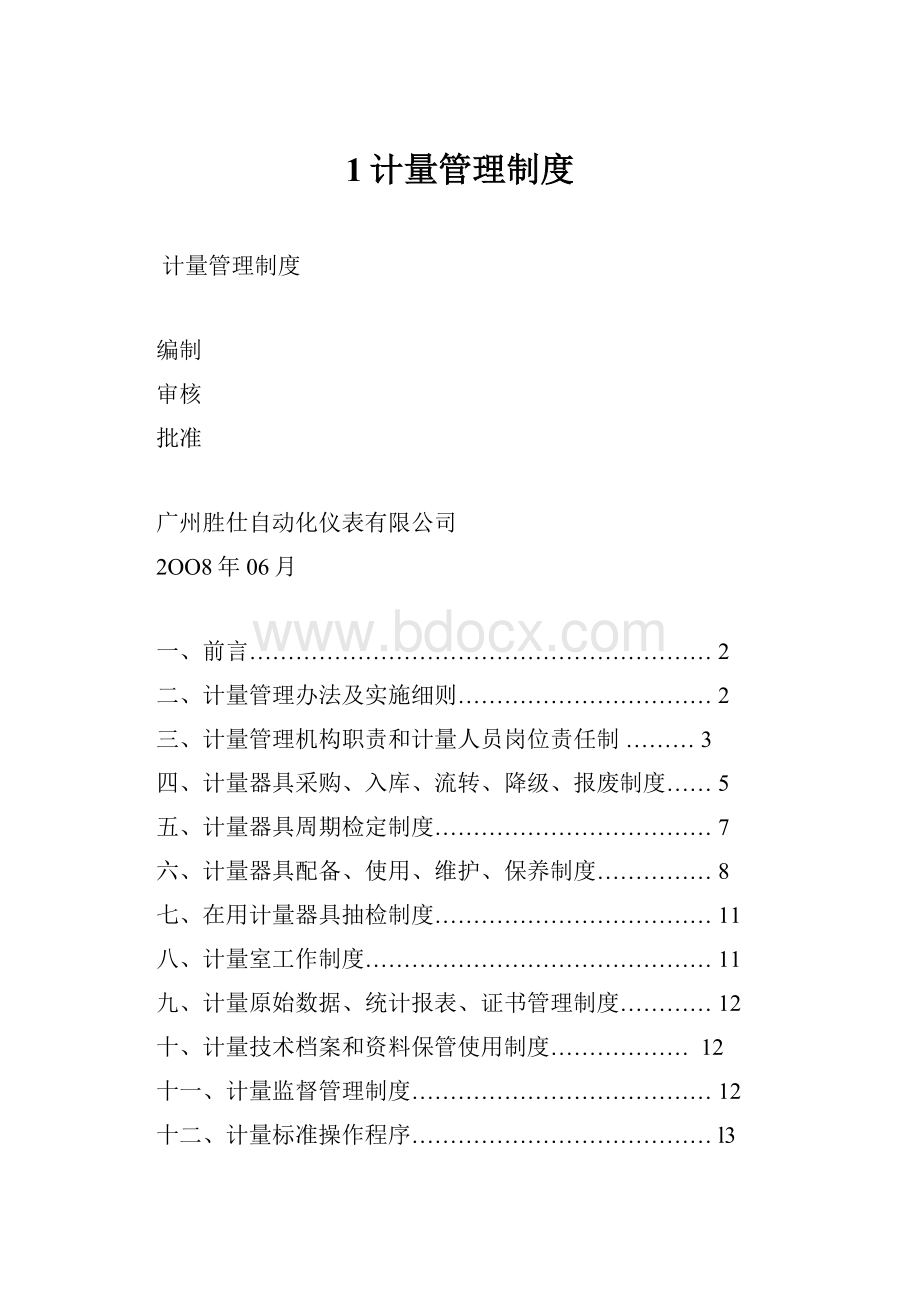 1计量管理制度.docx_第1页