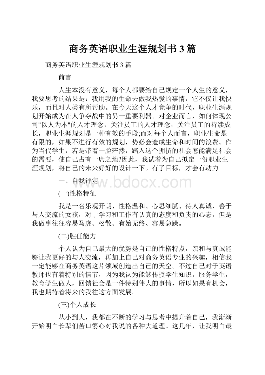 商务英语职业生涯规划书 3篇Word格式文档下载.docx