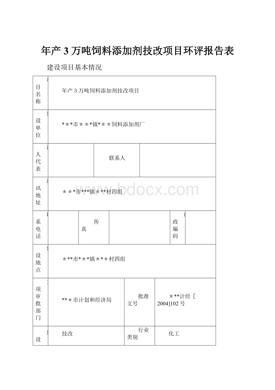 年产3万吨饲料添加剂技改项目环评报告表文档格式.docx