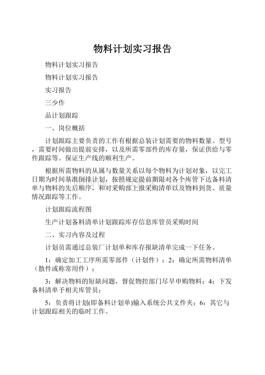 物料计划实习报告Word文档下载推荐.docx