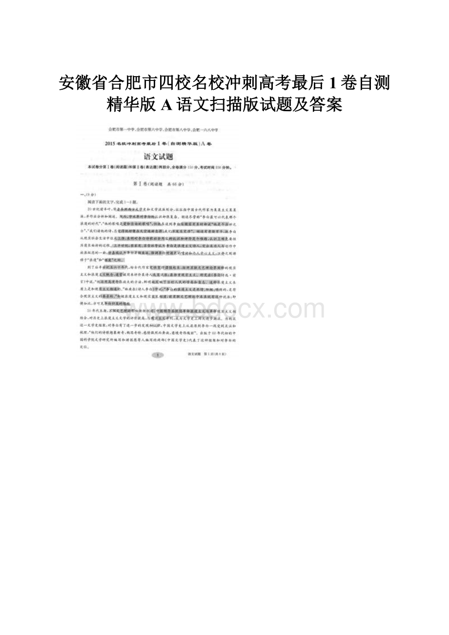 安徽省合肥市四校名校冲刺高考最后1卷自测精华版A语文扫描版试题及答案.docx_第1页