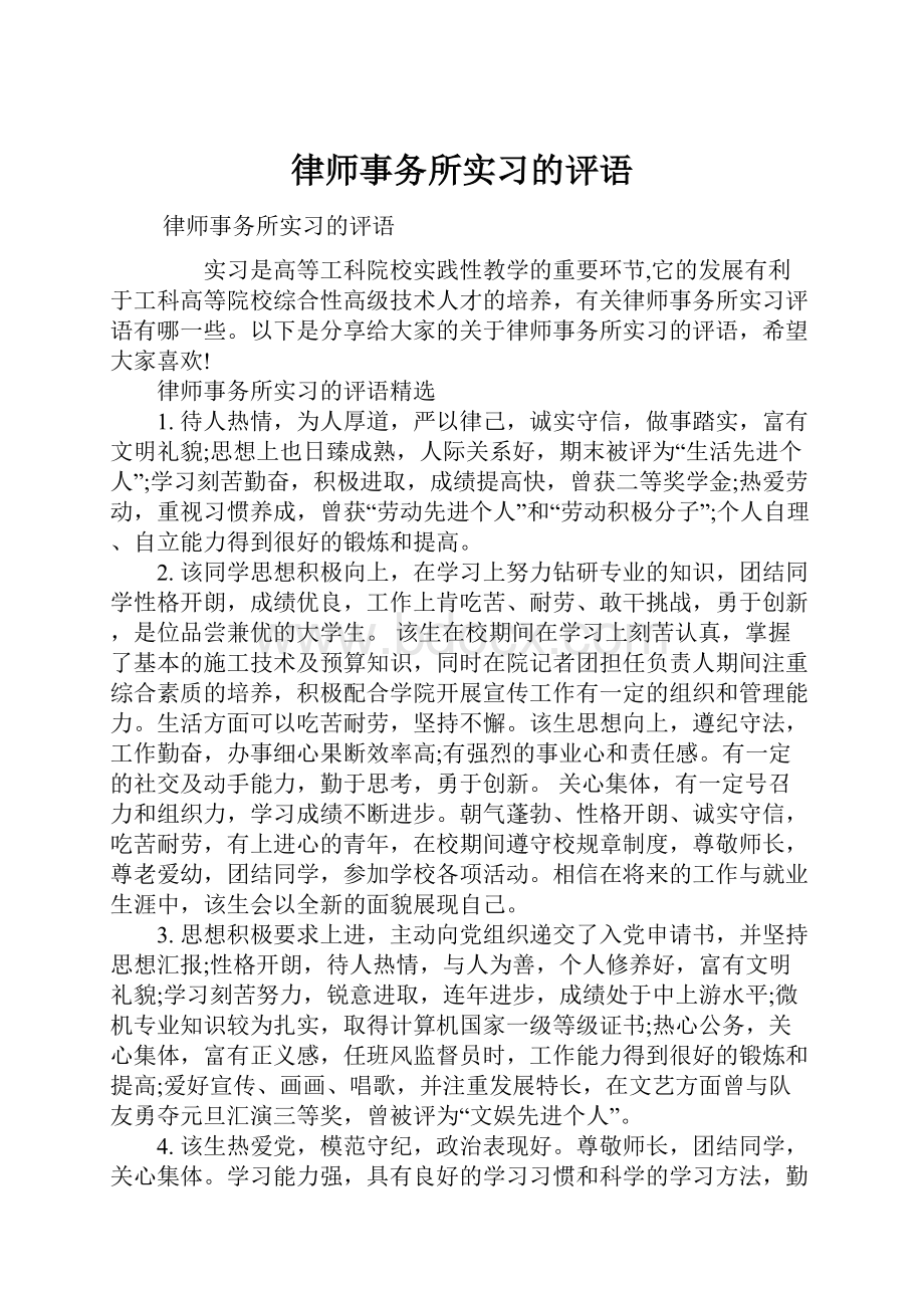 律师事务所实习的评语.docx_第1页