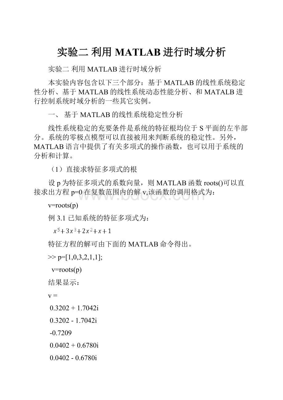 实验二 利用MATLAB进行时域分析.docx