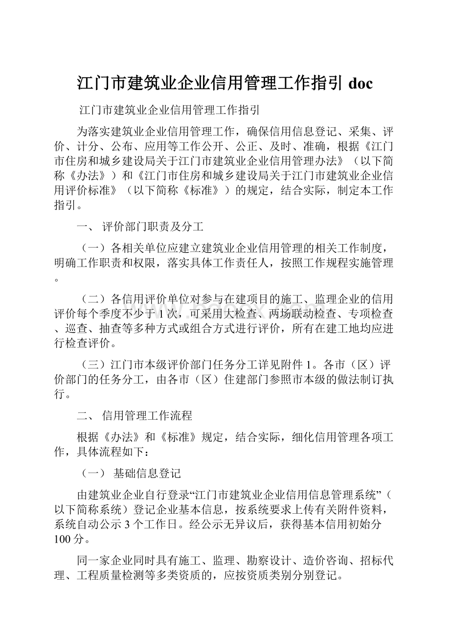 江门市建筑业企业信用管理工作指引 doc.docx_第1页