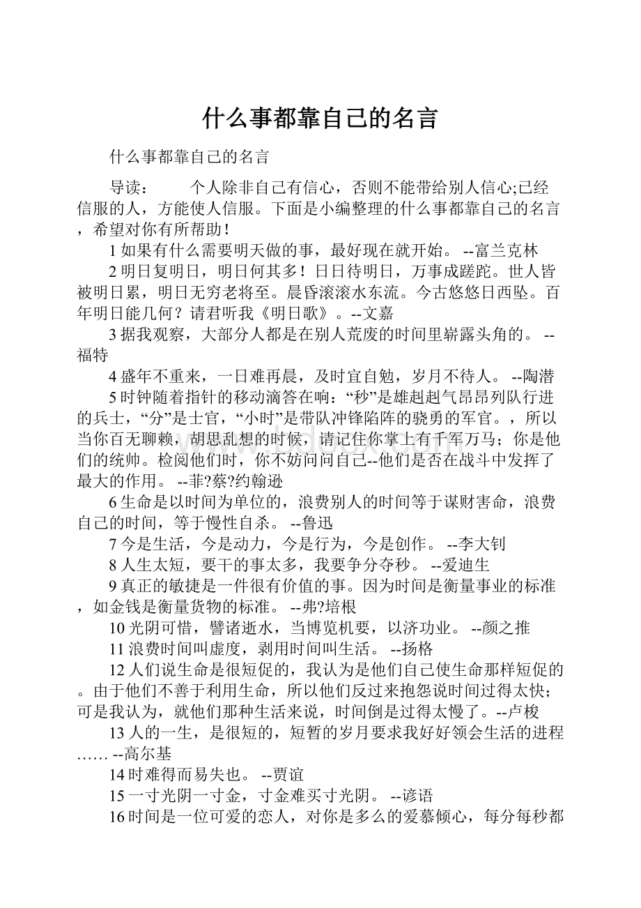 什么事都靠自己的名言.docx_第1页