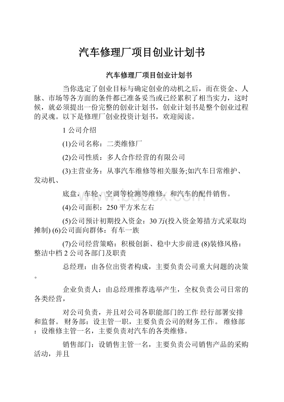 汽车修理厂项目创业计划书.docx