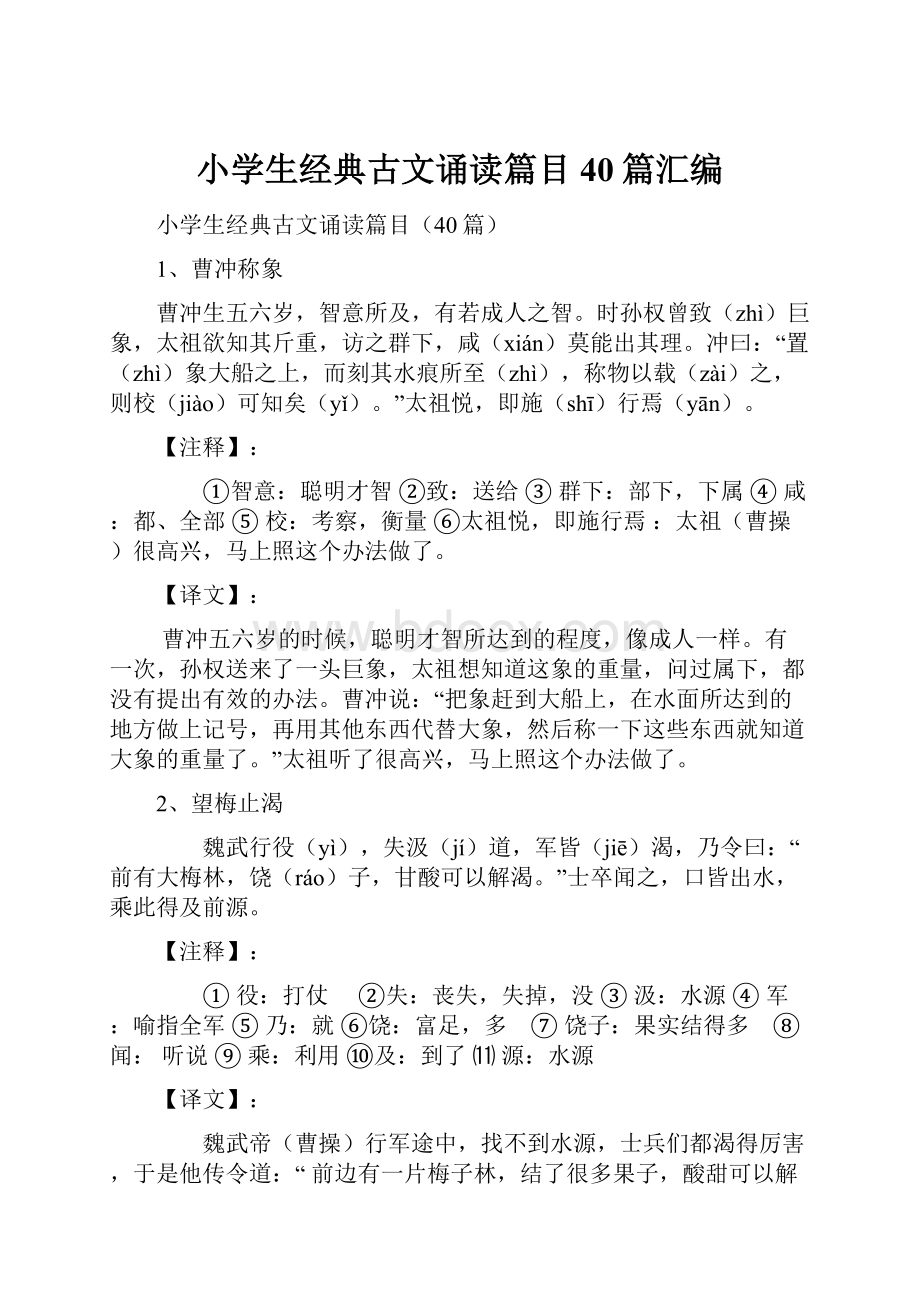 小学生经典古文诵读篇目40篇汇编Word格式文档下载.docx