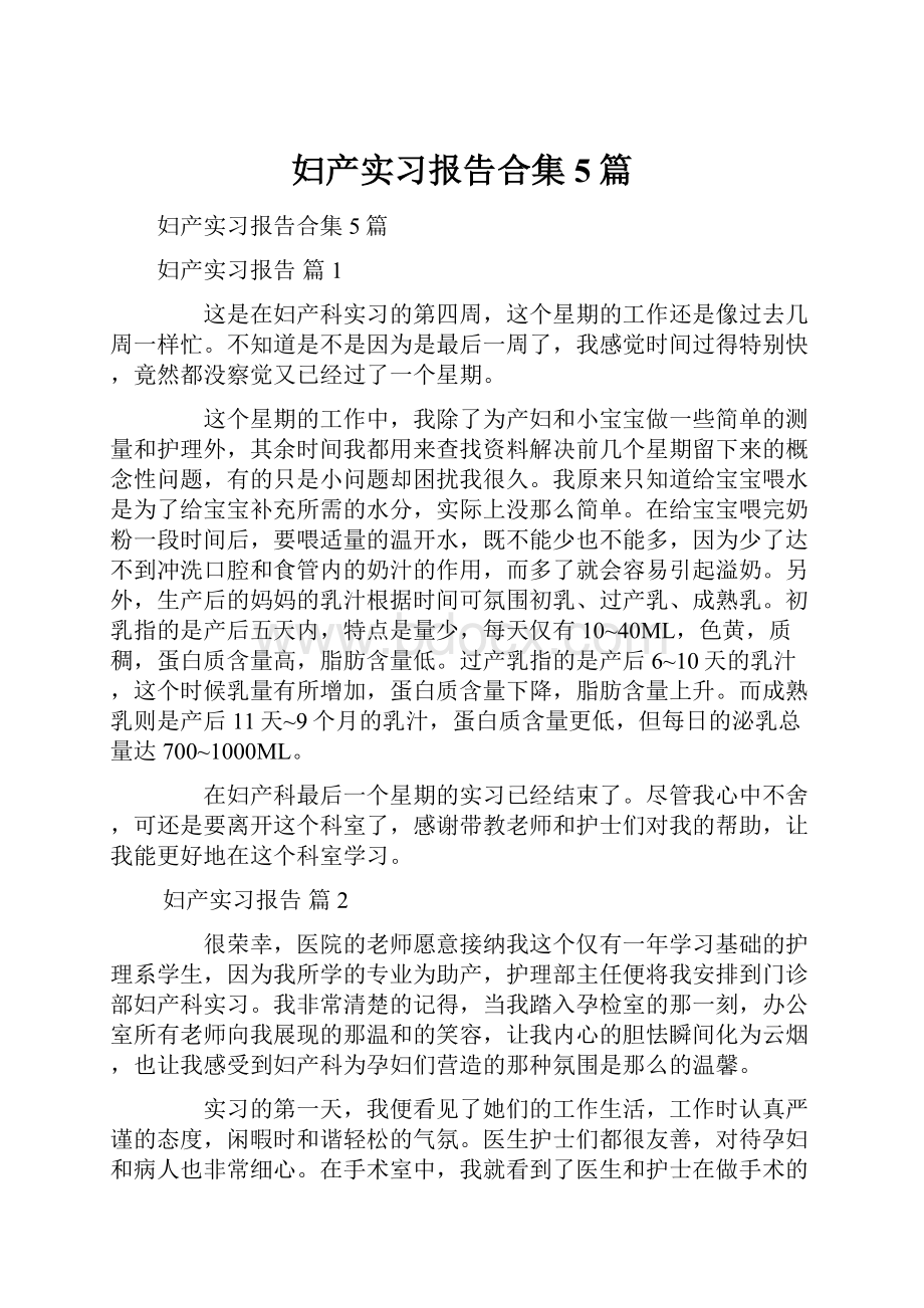 妇产实习报告合集5篇.docx_第1页