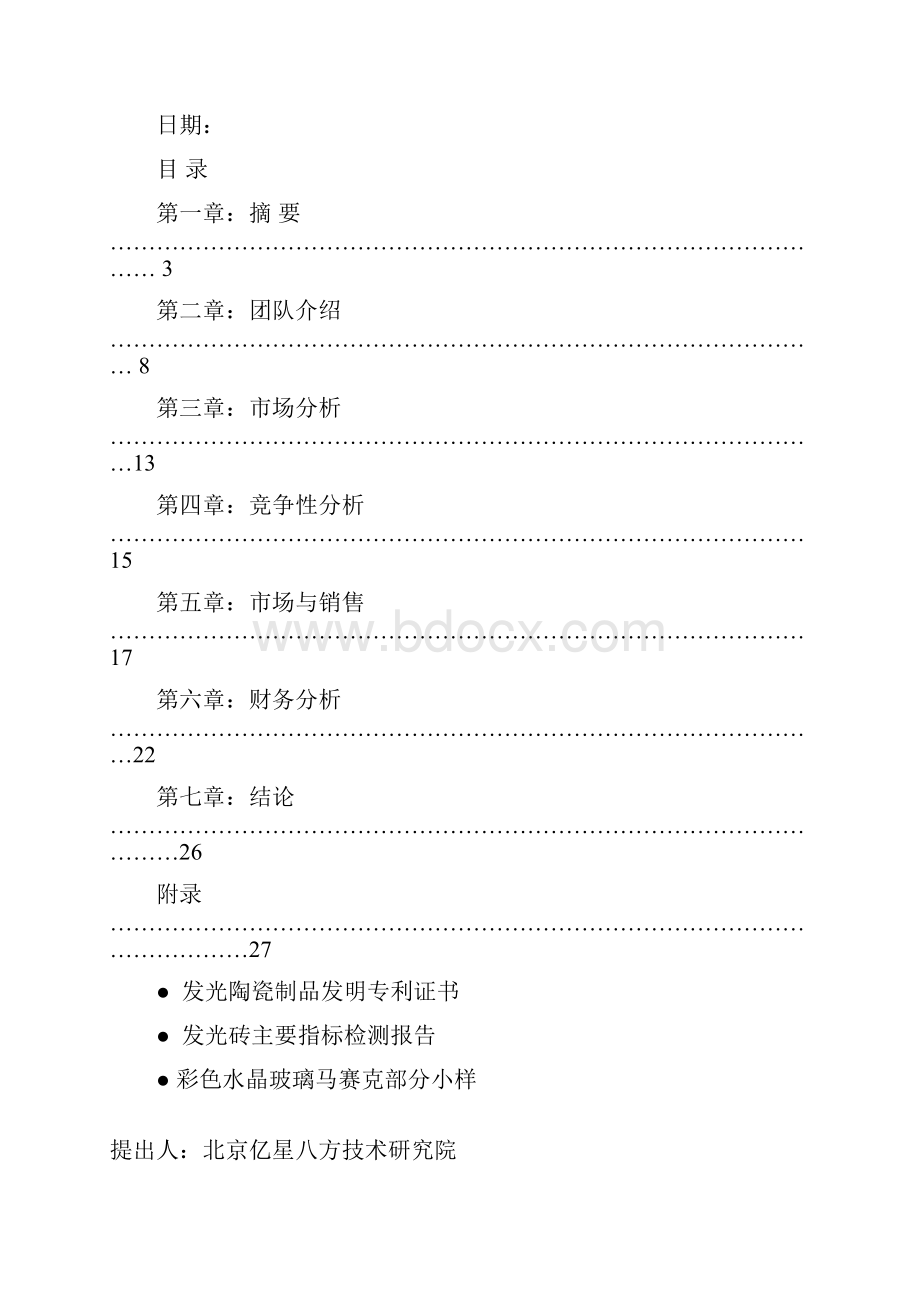 全彩色玻璃马赛克商业计划书.docx_第2页