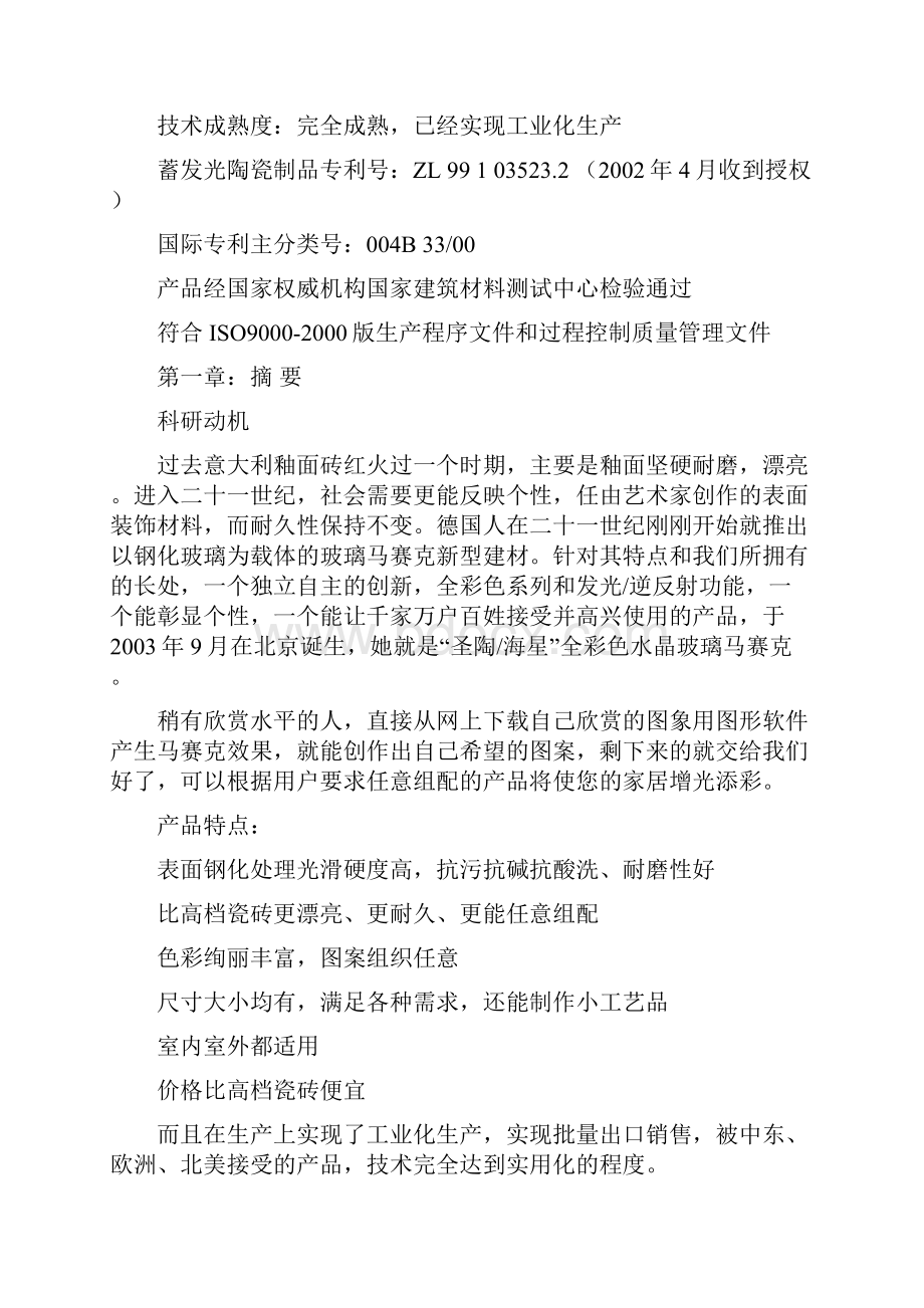 全彩色玻璃马赛克商业计划书.docx_第3页