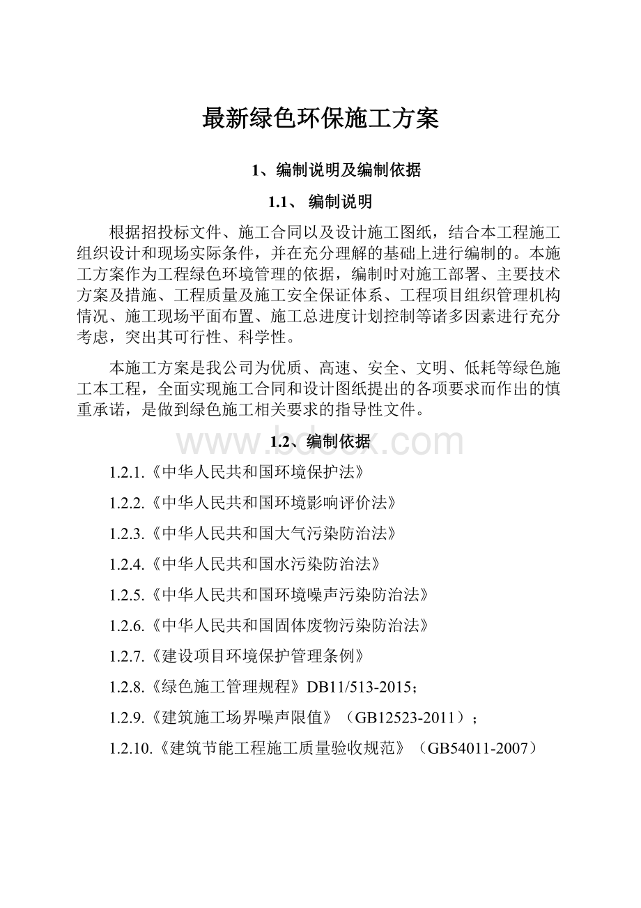 最新绿色环保施工方案Word下载.docx