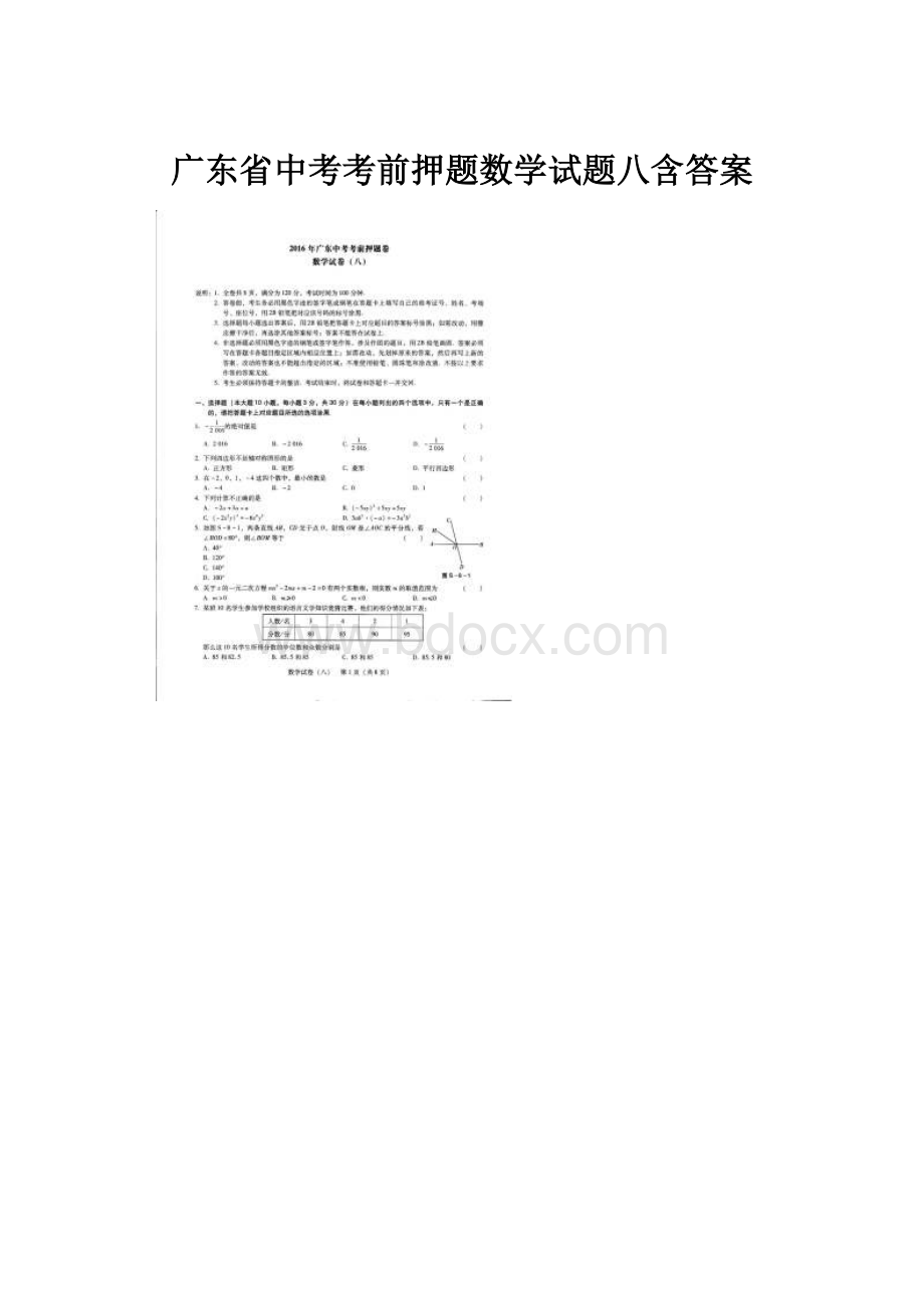 广东省中考考前押题数学试题八含答案.docx_第1页