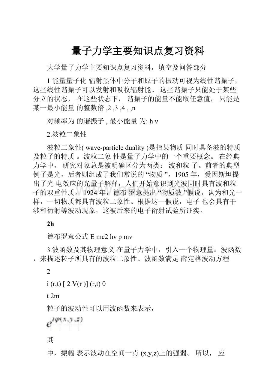 量子力学主要知识点复习资料.docx