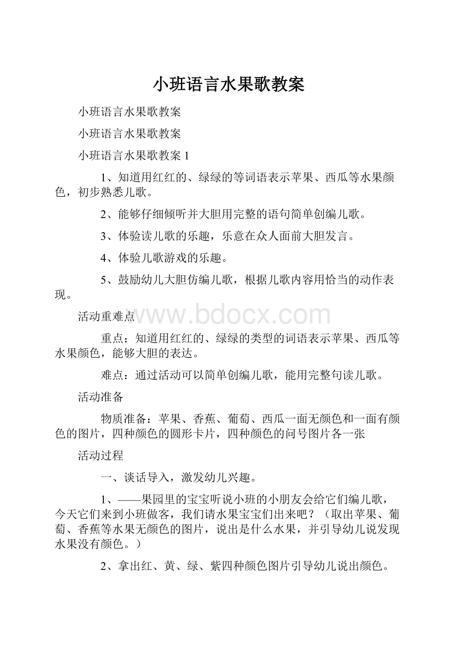 小班语言水果歌教案Word下载.docx