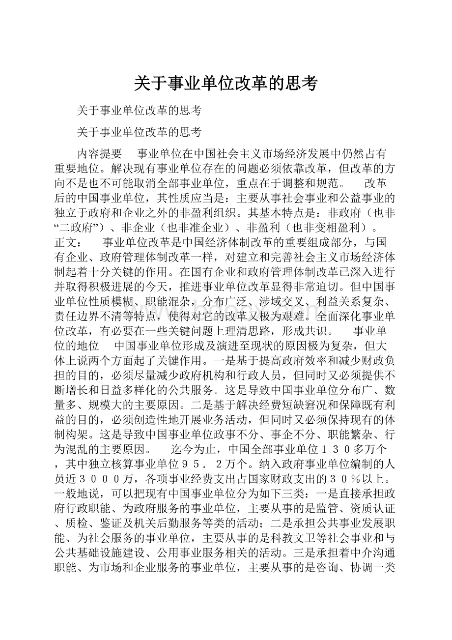 关于事业单位改革的思考Word下载.docx